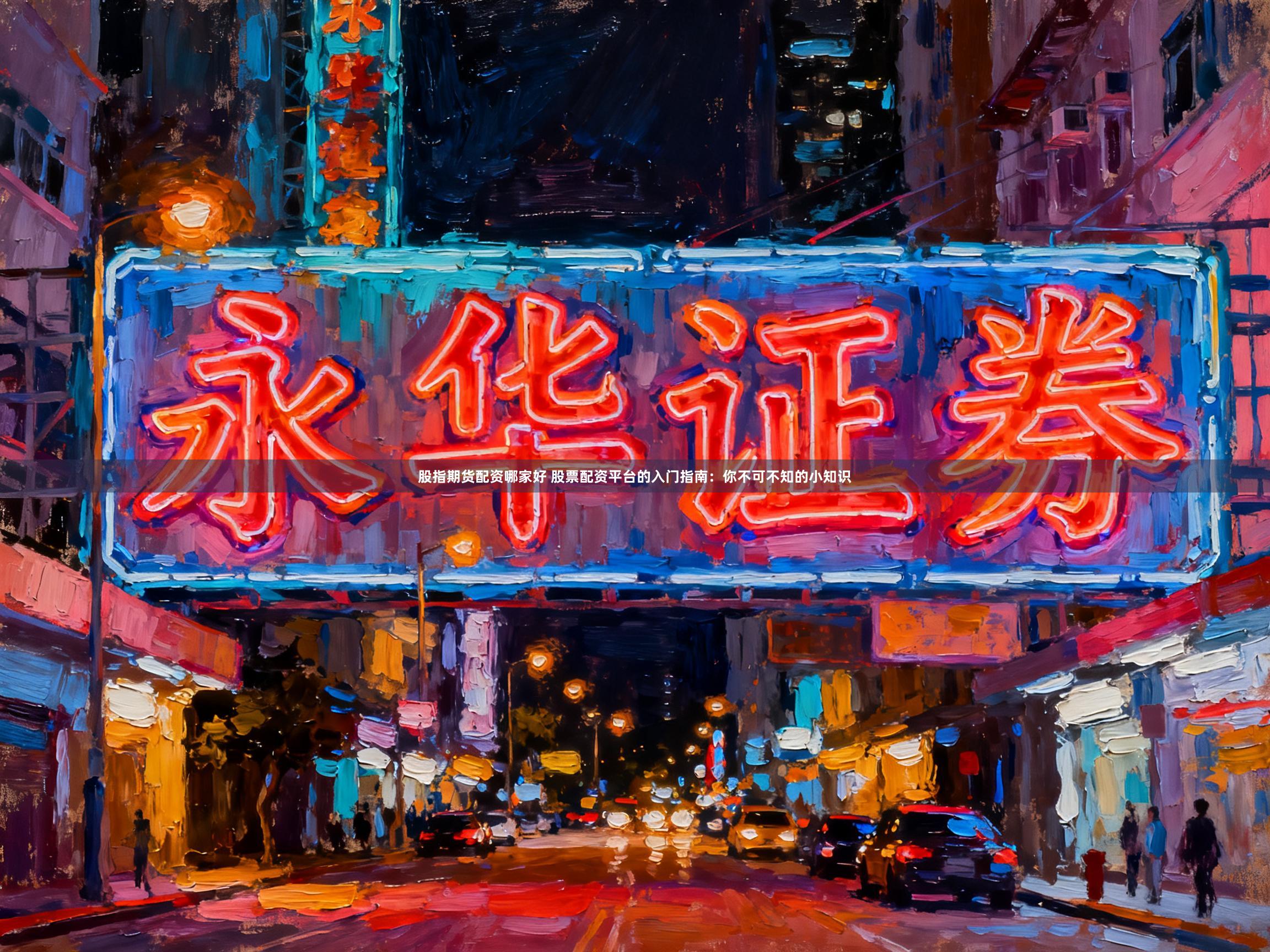 股指期货配资哪家好 股票配资平台的入门指南：你不可不知的小知识