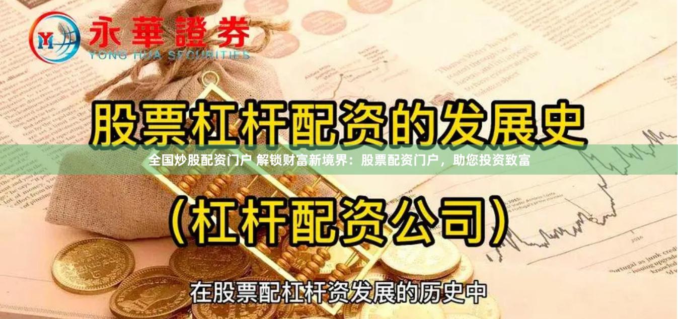 全国炒股配资门户 解锁财富新境界：股票配资门户，助您投资致富
