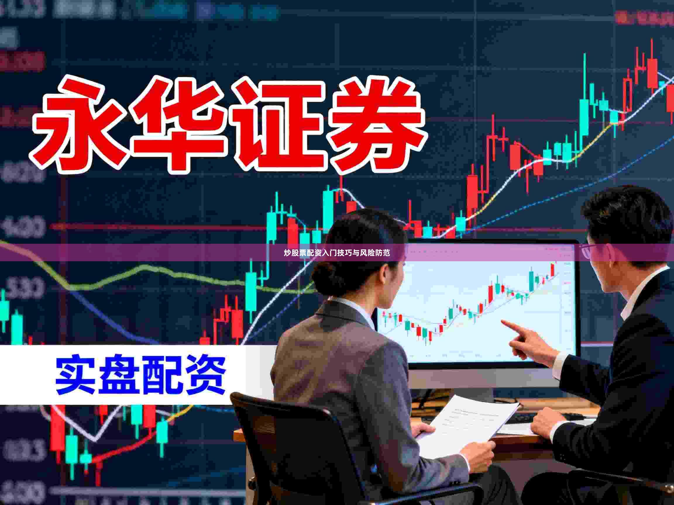 炒股票配资入门技巧与风险防范