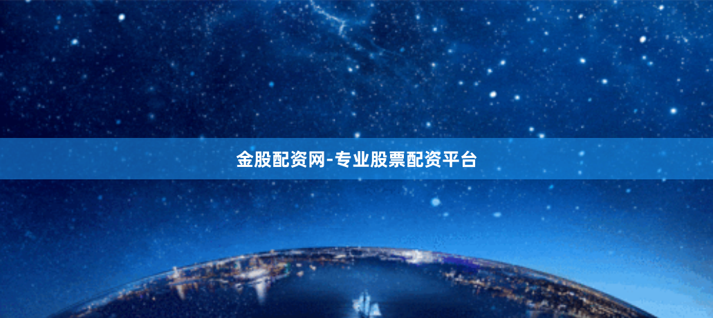 金股配资网-专业股票配资平台