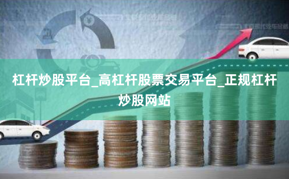 杠杆炒股平台_高杠杆股票交易平台_正规杠杆炒股网站