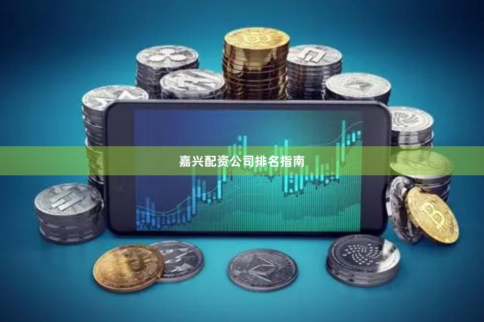 嘉兴配资公司排名指南