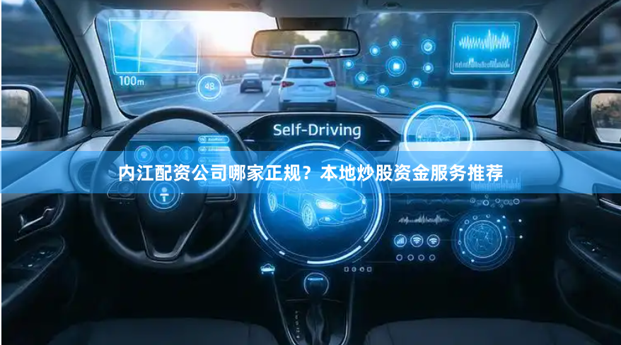 内江配资公司哪家正规？本地炒股资金服务推荐