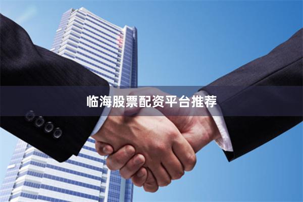 临海股票配资平台推荐